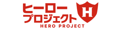 ヒーロープロジェクト